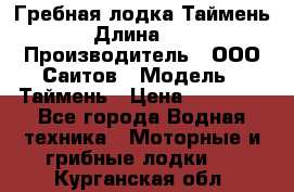 Гребная лодка Таймень › Длина ­ 4 › Производитель ­ ООО Саитов › Модель ­ Таймень › Цена ­ 44 000 - Все города Водная техника » Моторные и грибные лодки   . Курганская обл.